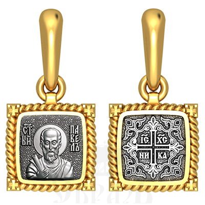 нательная икона св. апостол павел, серебро 925 проба с золочением (арт. 03.082)