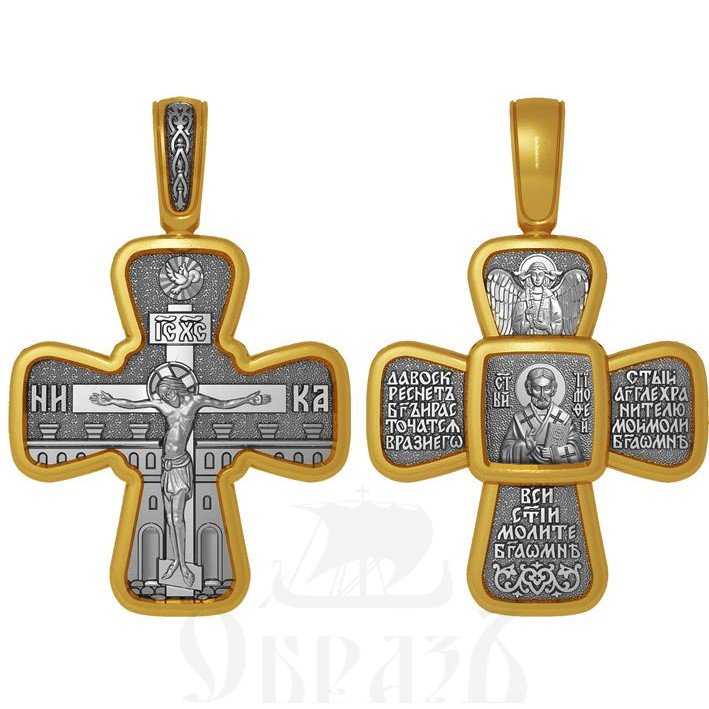 крест святой мученик тимофей ефесский апостол от 70-ти, серебро 925 проба с золочением (арт. 04.094)