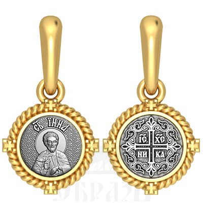 нательная икона св. мученик инна новодунский, серебро 925 проба с золочением (арт. 03.041)